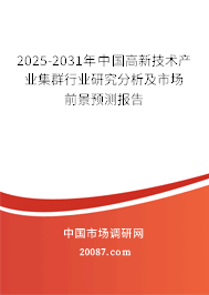 2025-2031年中国高新技术产业集群行业研究分析及市场前景预测报告