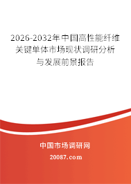 2026-2032年中国高性能纤维关键单体市场现状调研分析与发展前景报告