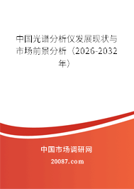 中国光谱分析仪发展现状与市场前景分析（2026-2032年）