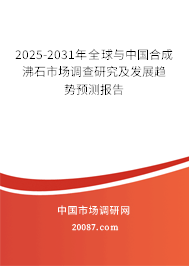 2024-2030年全球与中国合成沸石市场调查研究及发展趋势预测报告 2024-2030年全球与中国合成沸石市场调查研究及发展趋势预测报告