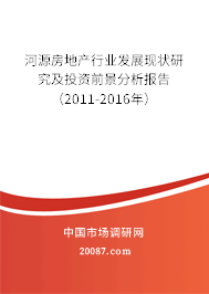 河源房地产行业发展现状研究及投资前景分析报告（2011-2016年）