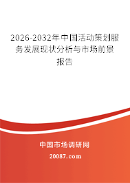 2026-2032年中国活动策划服务发展现状分析与市场前景报告