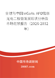 全球与中国InGaAs APD雪崩光电二极管发展现状分析及市场前景报告(2026-2032年) 全球与中国InGaAs APD雪崩光电二极管发展现状分析及市场前景报告(2026-2032年)