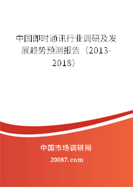 中国即时通讯行业调研及发展趋势预测报告（2013-2018）