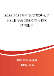 2026-2032年中国家用净水龙头行业发展调研及前景趋势预测报告