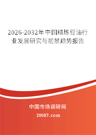 2026-2032年中国精炼豆油行业发展研究与前景趋势报告