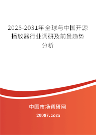 2025-2031年全球与中国开源播放器行业调研及前景趋势分析 2025-2031年全球与中国开源播放器行业调研及前景趋势分析