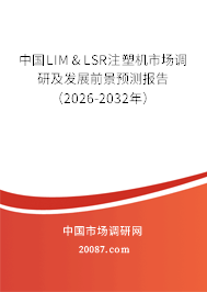 中国LIM & LSR注塑机市场调研及发展前景预测报告(2026-2032年) 中国LIM & LSR注塑机市场调研及发展前景预测报告(2026-2032年)