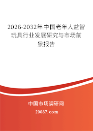 2026-2032年中国老年人益智玩具行业发展研究与市场前景报告