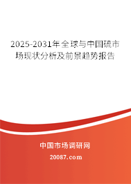 2025-2031年全球与中国硫市场现状分析及前景趋势报告