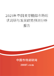 2025年中国麦芽糖醇市场现状调研与发展趋势预测分析报告