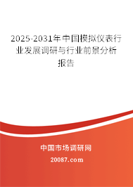 2025-2031年中国模拟仪表行业发展调研与行业前景分析报告