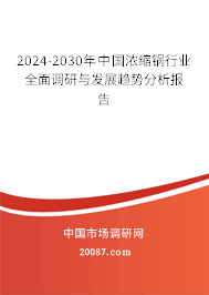 2024-2030年中国浓缩锅行业全面调研与发展趋势分析报告 2024-2030年中国浓缩锅行业全面调研与发展趋势分析报告