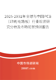 2025-2031年全球与中国PCB（印刷电路板）行业现状研究分析及市场前景预测报告