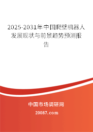2025-2031年中国爬壁机器人发展现状与前景趋势预测报告 2025-2031年中国爬壁机器人发展现状与前景趋势预测报告