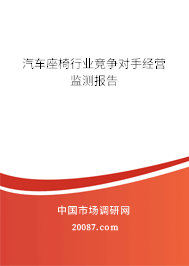 汽车座椅行业竞争对手经营监测报告