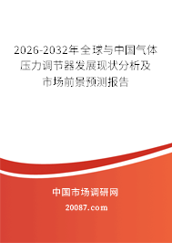 2026-2032年全球与中国气体压力调节器发展现状分析及市场前景预测报告