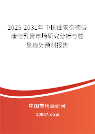 2025-2031年中国曲安奈德益康唑乳膏市场研究分析与前景趋势预测报告 2025-2031年中国曲安奈德益康唑乳膏市场研究分析与前景趋势预测报告