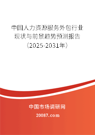 中国人力资源服务外包行业现状与前景趋势预测报告（2025-2031年）