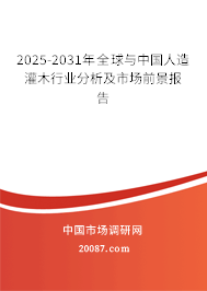 2025-2031年全球与中国人造灌木行业分析及市场前景报告