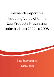 Research Report on Investing Value of China Egg Products Processing Industry from 2007 to 2008