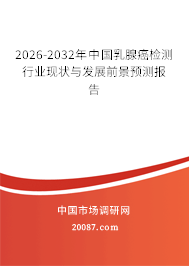 2026-2032年中国乳腺癌检测行业现状与发展前景预测报告