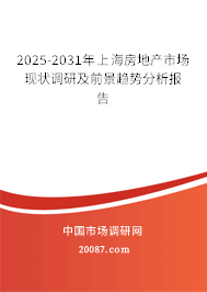 2025-2031年上海房地产市场现状调研及前景趋势分析报告
