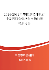 2026-2032年中国深拉伸机行业发展研究分析与市场前景预测报告