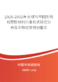 2026-2032年全球与中国生物相容性材料行业现状研究分析及市场前景预测报告