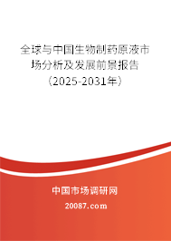 全球与中国生物制药原液市场分析及发展前景报告（2025-2031年）