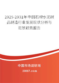 2025-2031年中国石棉水泥制品制造行业发展现状分析与前景趋势报告