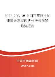 2025-2031年中国石英挠性加速度计发展现状分析与前景趋势报告