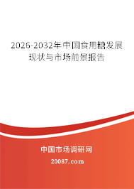 2026-2032年中国食用糖发展现状与市场前景报告 2026-2032年中国食用糖发展现状与市场前景报告