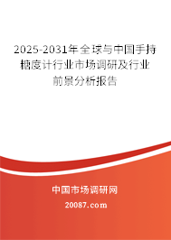 2025-2031年全球与中国手持糖度计行业市场调研及行业前景分析报告