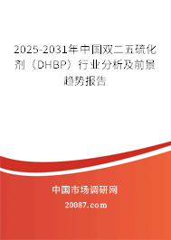 2025-2031年中国双二五硫化剂（DHBP）行业分析及前景趋势报告