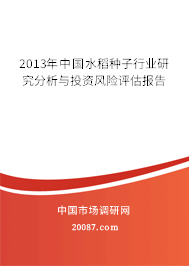 2013年中国水稻种子行业研究分析与投资风险评估报告