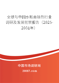 全球与中国水垢去除剂行业调研及发展前景报告(2025-2031年) 全球与中国水垢去除剂行业调研及发展前景报告(2025-2031年)