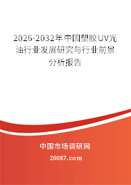 2026-2032年中国塑胶UV光油行业发展研究与行业前景分析报告