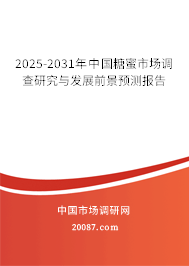 2025-2031年中国糖蜜市场调查研究与发展前景预测报告