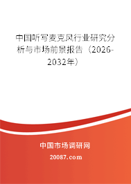 中国听写麦克风行业研究分析与市场前景报告(2026-2032年) 中国听写麦克风行业研究分析与市场前景报告(2026-2032年)