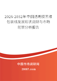 2026-2032年中国透明膜三维包装机发展现状调研与市场前景分析报告 2026-2032年中国透明膜三维包装机发展现状调研与市场前景分析报告