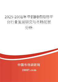 2025-2031年中国网络购物平台行业发展研究与市场前景分析