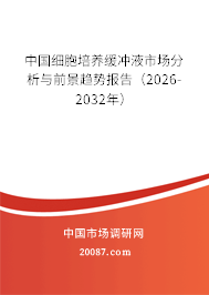 中国细胞培养缓冲液市场分析与前景趋势报告(2026-2032年) 中国细胞培养缓冲液市场分析与前景趋势报告(2026-2032年)