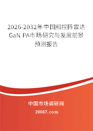 2026-2032年中国相控阵雷达GaN PA市场研究与发展前景预测报告