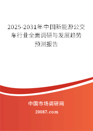 2025-2031年中国新能源公交车行业全面调研与发展趋势预测报告