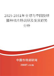2025-2031年全球与中国旋耕播种机市场调研及发展趋势分析 2025-2031年全球与中国旋耕播种机市场调研及发展趋势分析