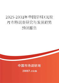 2025-2031年中国牙科X光胶片市场调查研究与发展趋势预测报告 2025-2031年中国牙科X光胶片市场调查研究与发展趋势预测报告