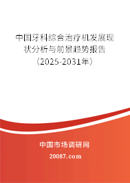 中国牙科综合治疗机发展现状分析与前景趋势报告（2025-2031年）
