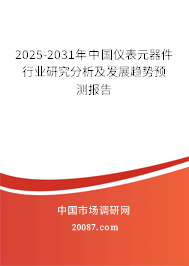 2025-2031年中国仪表元器件行业研究分析及发展趋势预测报告