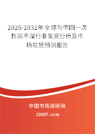 2026-2032年全球与中国一次性尿不湿行业发展分析及市场前景预测报告